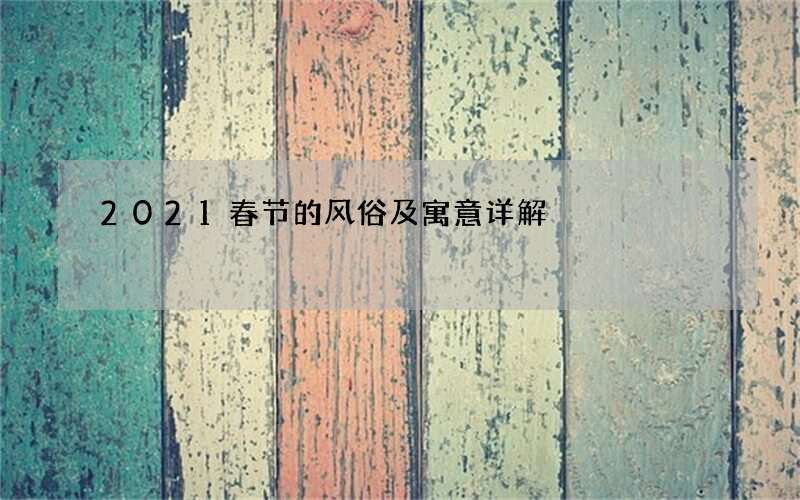 2021春节的风俗及寓意详解
