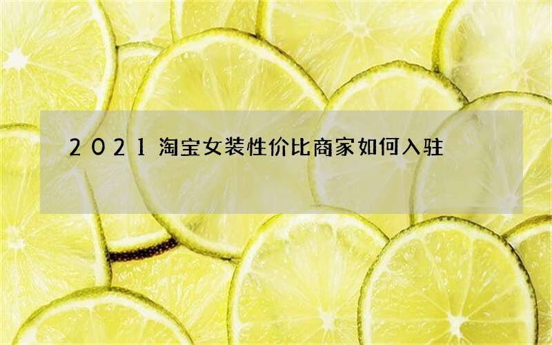 2021淘宝女装性价比商家如何入驻?