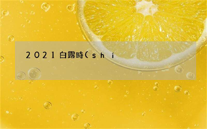 2021白露時(shí)節(jié)是什么意思