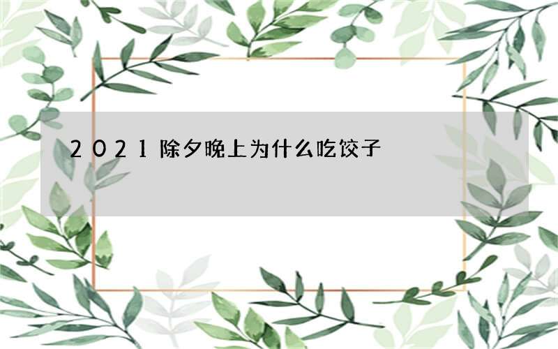 2021除夕晚上为什么吃饺子