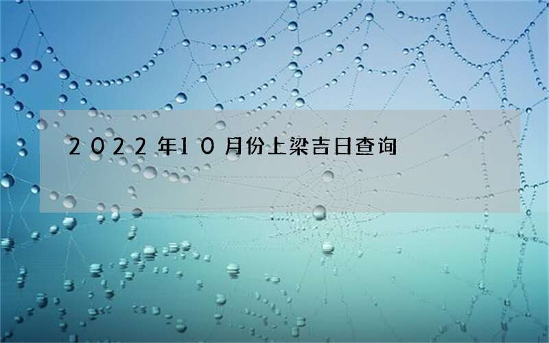 2022年10月份上梁吉日查询