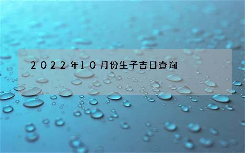 2022年10月份生子吉日查询