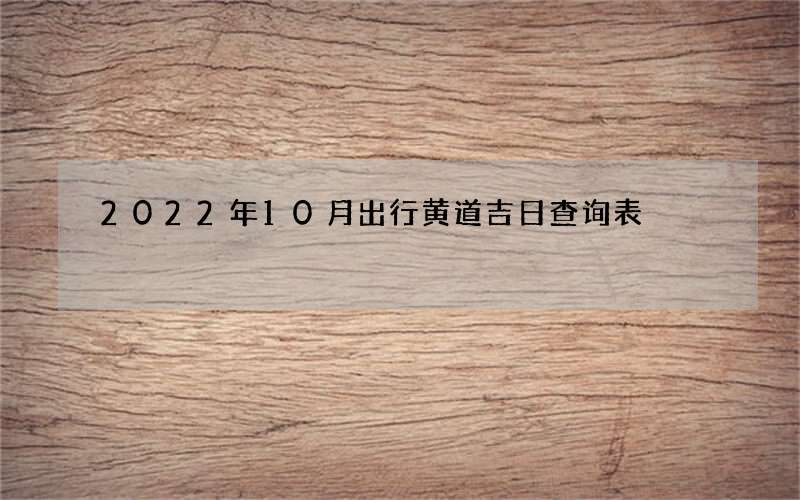 2022年10月出行黄道吉日查询表