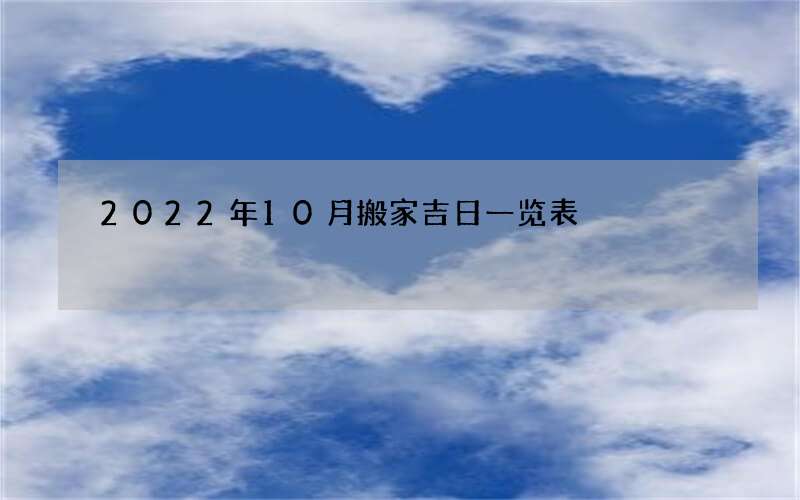 2022年10月搬家吉日一览表