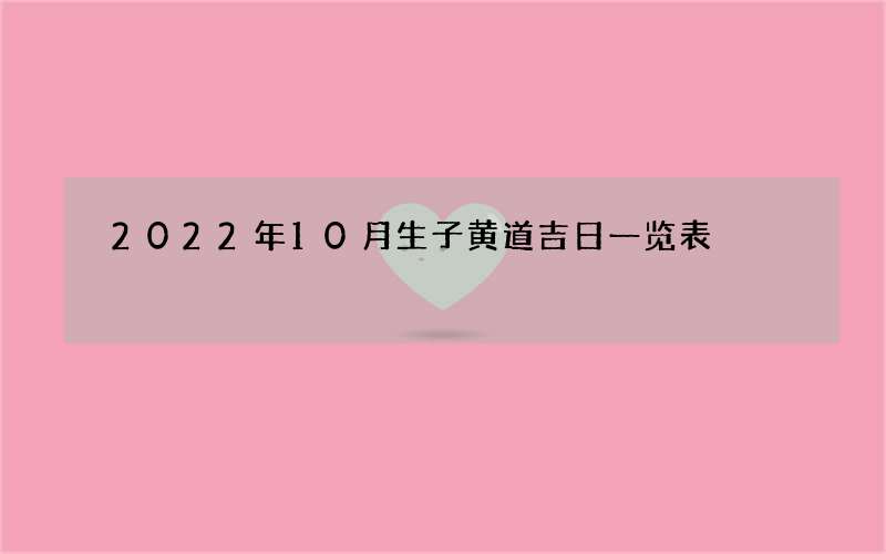 2022年10月生子黄道吉日一览表