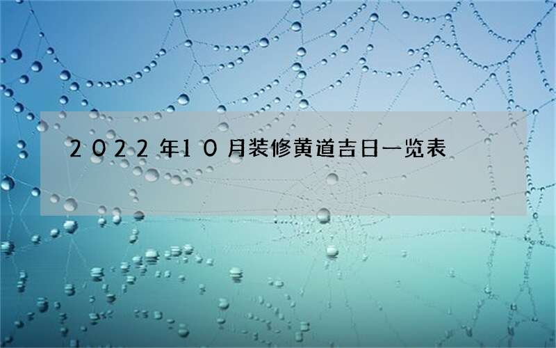 2022年10月装修黄道吉日一览表