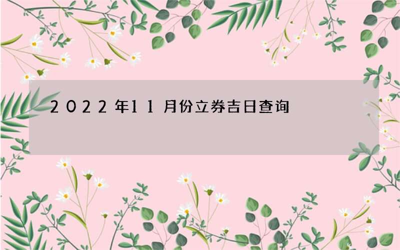 2022年11月份立券吉日查询