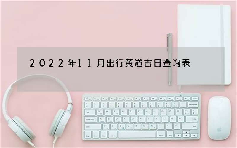 2022年11月出行黄道吉日查询表