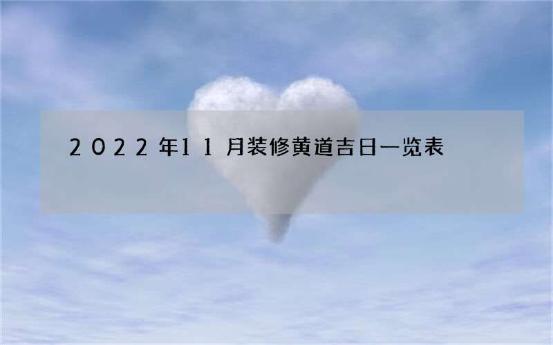 2022年11月装修黄道吉日一览表