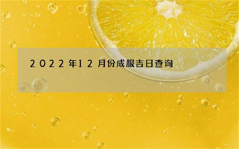 2022年12月份成服吉日查询