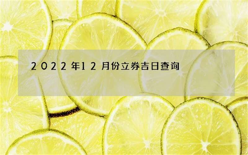 2022年12月份立券吉日查询