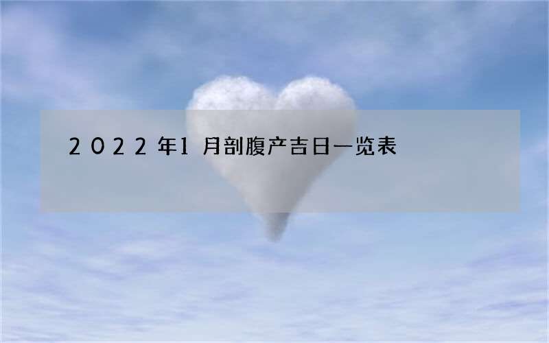 2022年1月剖腹产吉日一览表
