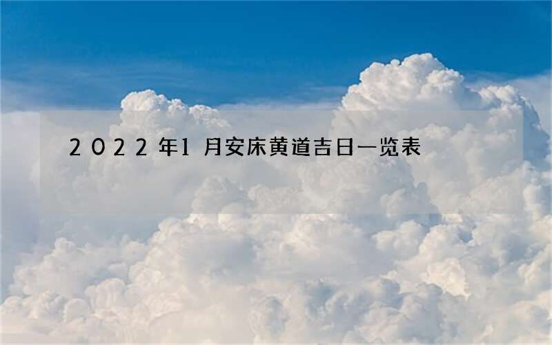 2022年1月安床黄道吉日一览表