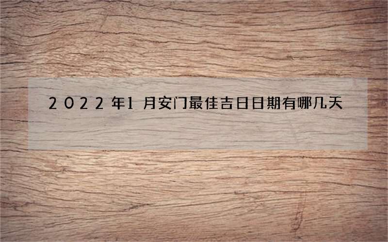 2022年1月安门最佳吉日日期有哪几天