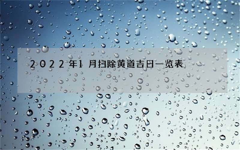2022年1月扫除黄道吉日一览表