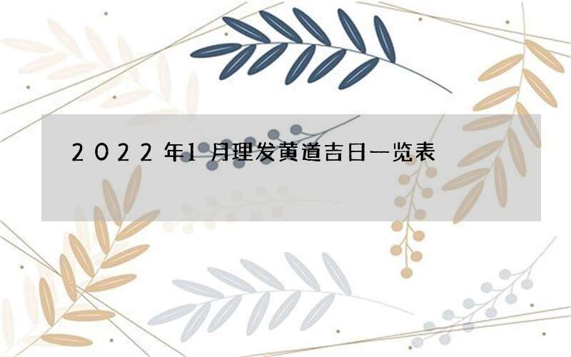 2022年1月理发黄道吉日一览表