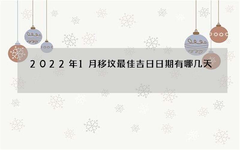 2022年1月移坟最佳吉日日期有哪几天