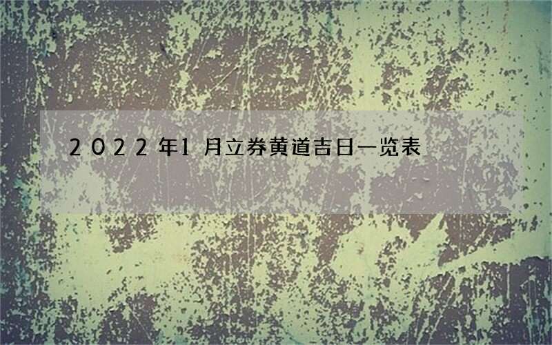 2022年1月立券黄道吉日一览表