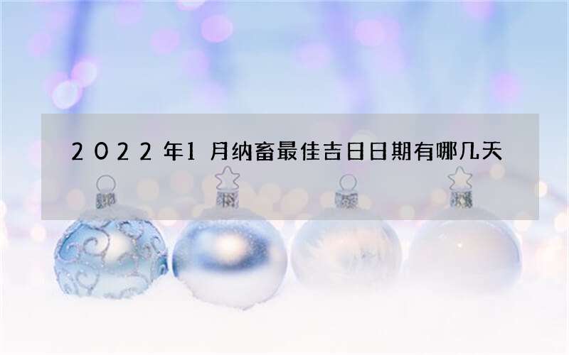 2022年1月纳畜最佳吉日日期有哪几天