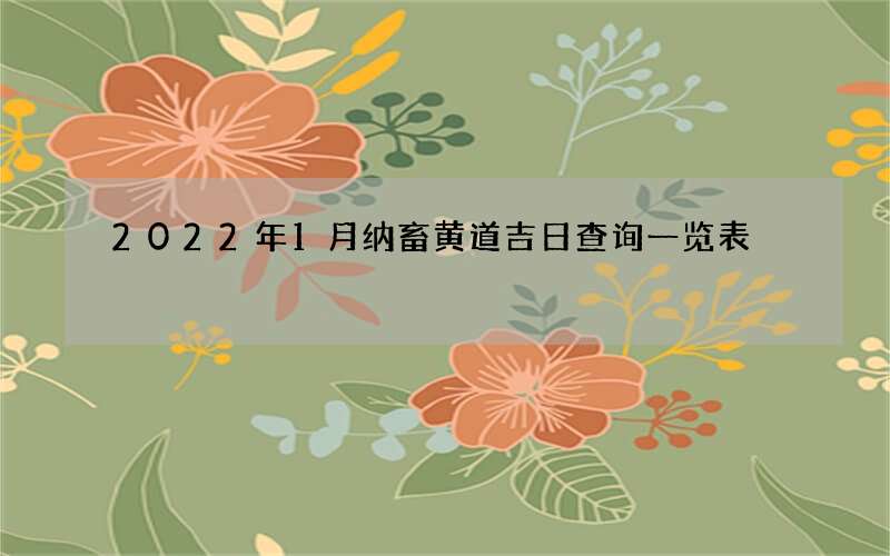 2022年1月纳畜黄道吉日查询一览表