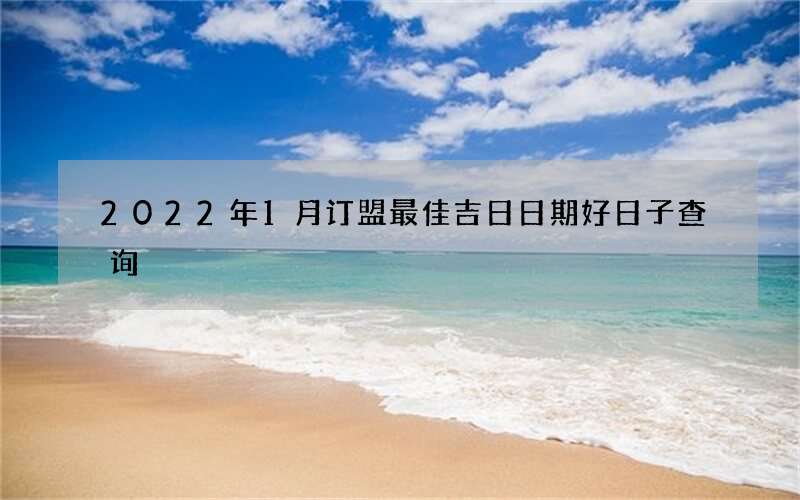 2022年1月订盟最佳吉日日期好日子查询