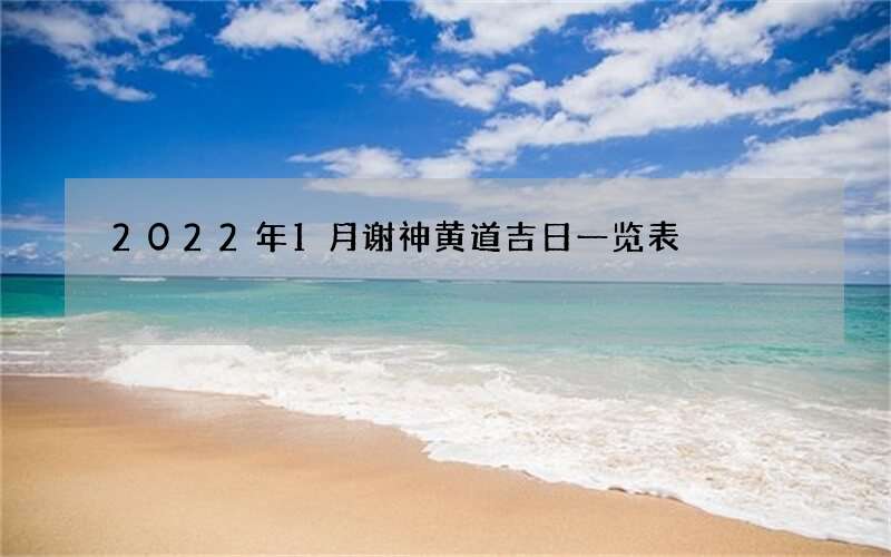 2022年1月谢神黄道吉日一览表