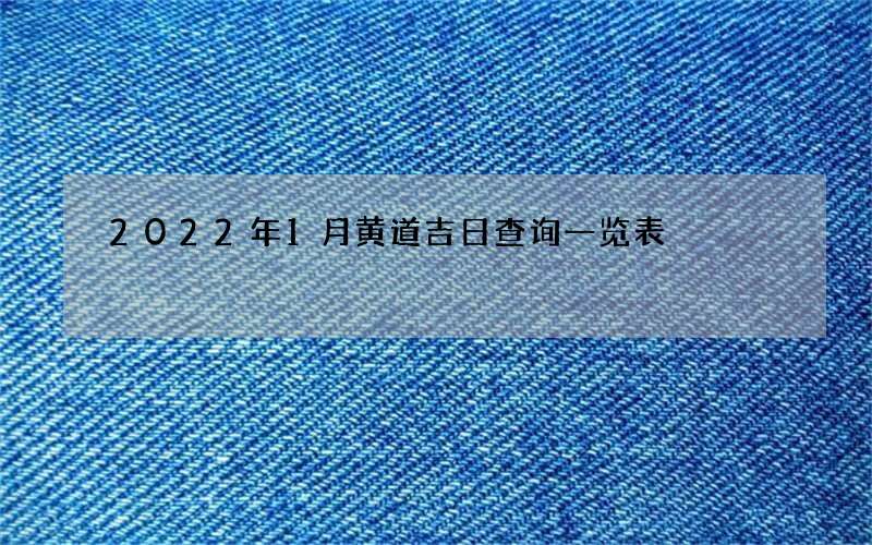 2022年1月黄道吉日查询一览表