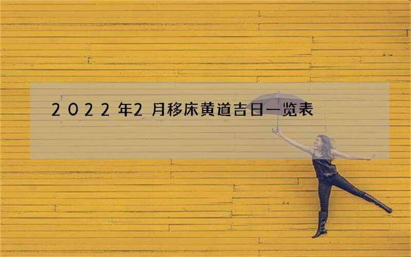 2022年2月移床黄道吉日一览表