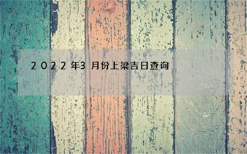 2022年3月份上梁吉日查询