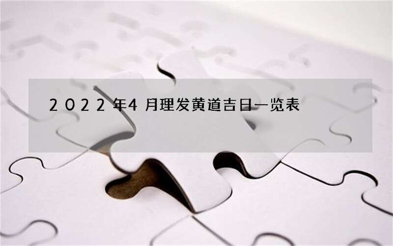 2022年4月理发黄道吉日一览表