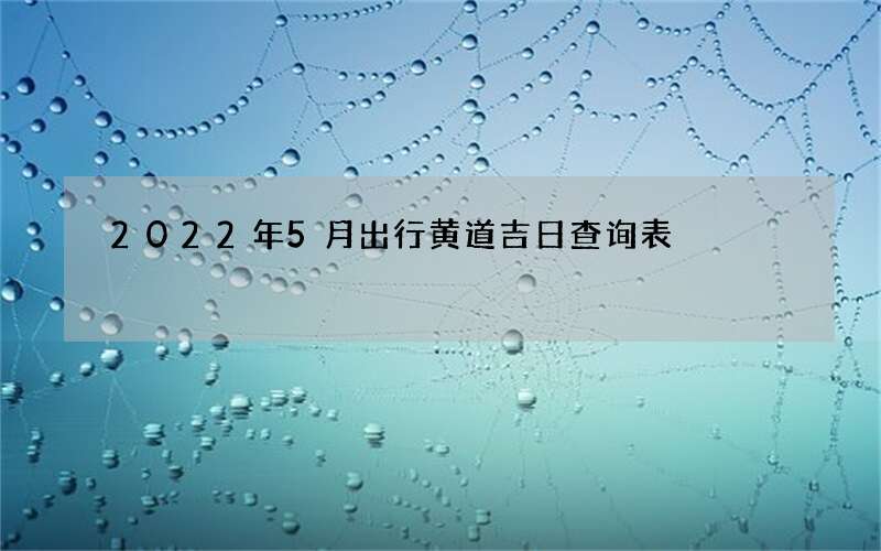 2022年5月出行黄道吉日查询表
