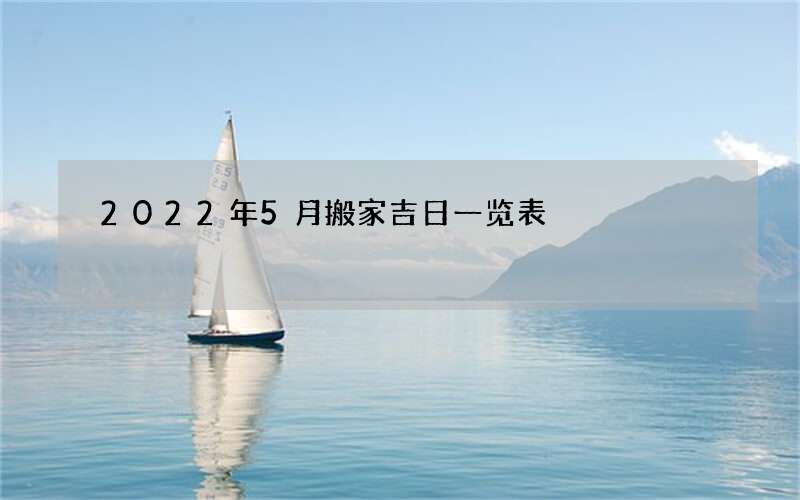 2022年5月搬家吉日一览表