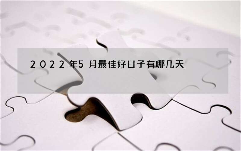 2022年5月最佳好日子有哪几天