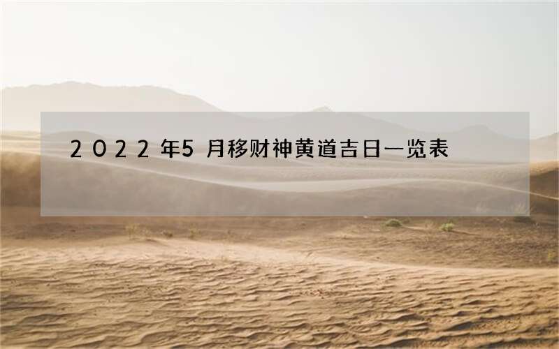 2022年5月移财神黄道吉日一览表