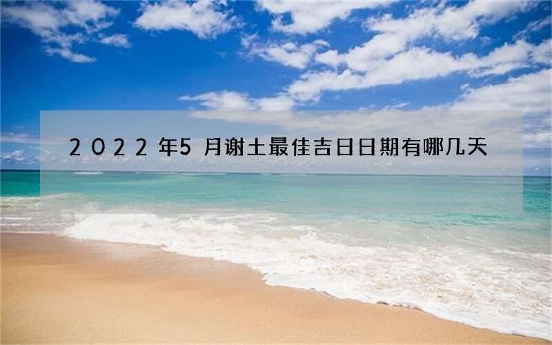 2022年5月谢土最佳吉日日期有哪几天