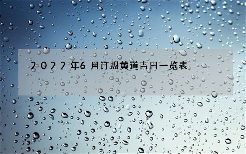 2022年6月订盟黄道吉日一览表