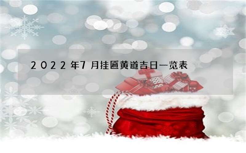 2022年7月挂匾黄道吉日一览表