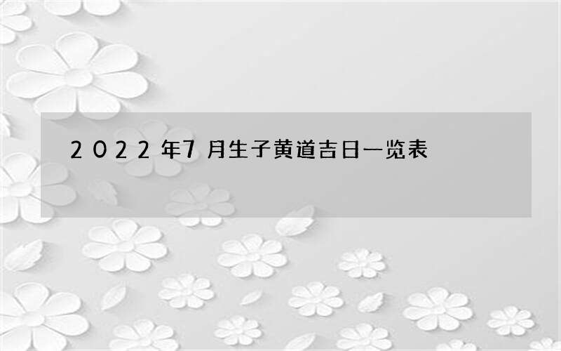 2022年7月生子黄道吉日一览表
