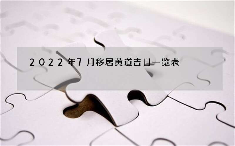 2022年7月移居黄道吉日一览表