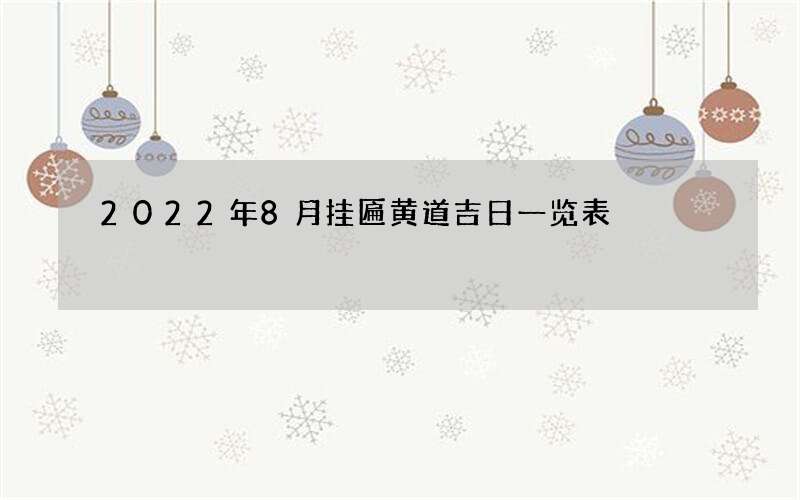 2022年8月挂匾黄道吉日一览表