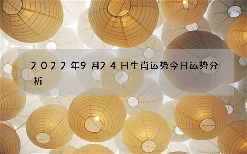 2022年9月24日生肖运势 今日运势分析
