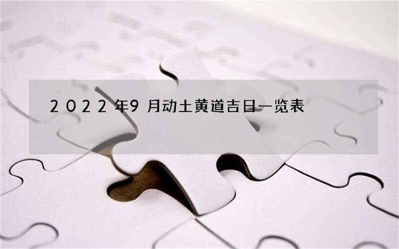 2022年9月动土黄道吉日一览表