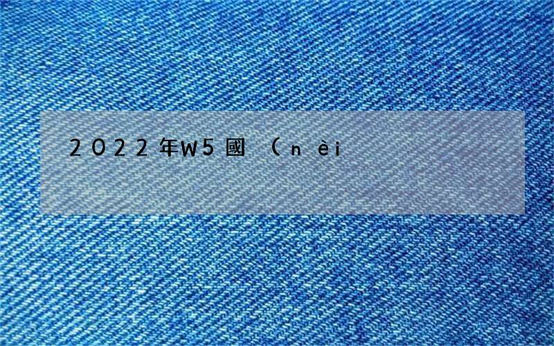 2022年W5國內(nèi)手機(jī)市場榮耀強(qiáng)勢奪第一
