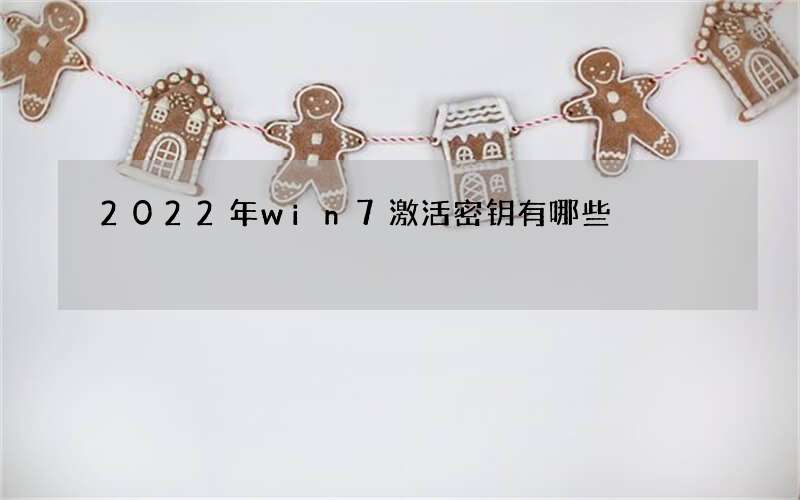 2022年win7激活密钥有哪些