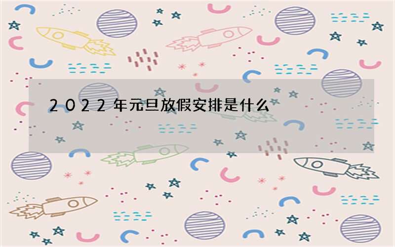 2022年元旦放假安排是什么