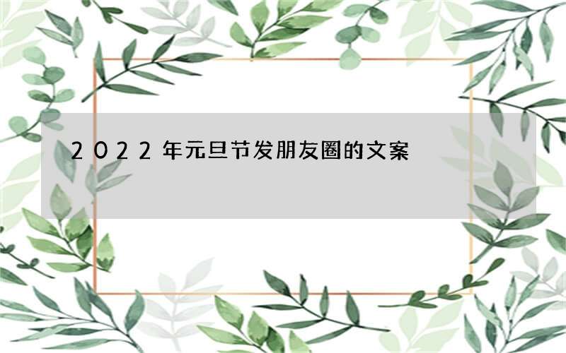 2022年元旦节发朋友圈的文案