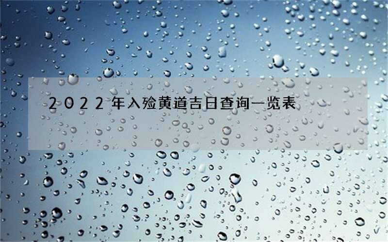 2022年入殓黄道吉日查询一览表
