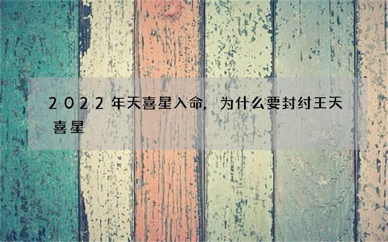 2022年天喜星入命,为什么要封纣王天喜星