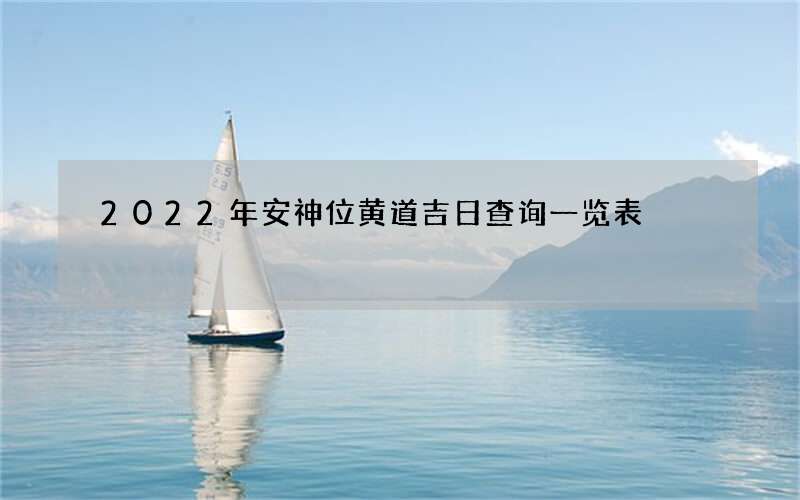 2022年安神位黄道吉日查询一览表
