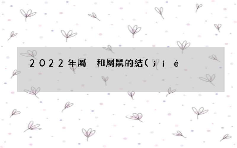 2022年屬豬和屬鼠的結(jié)婚吉日,2022女鼠男豬幾月結(jié)婚好